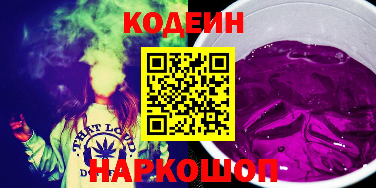 Кодеиновый сироп Lean Purple Drank  Кодеин Purple Drank  Новомосковск  Вход с VPN 